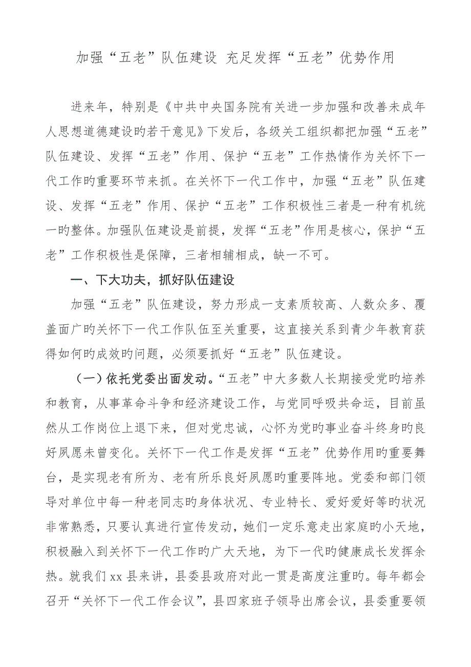 加强五老队伍综合建设充分发挥五老优势作用研讨材料.docx_第1页