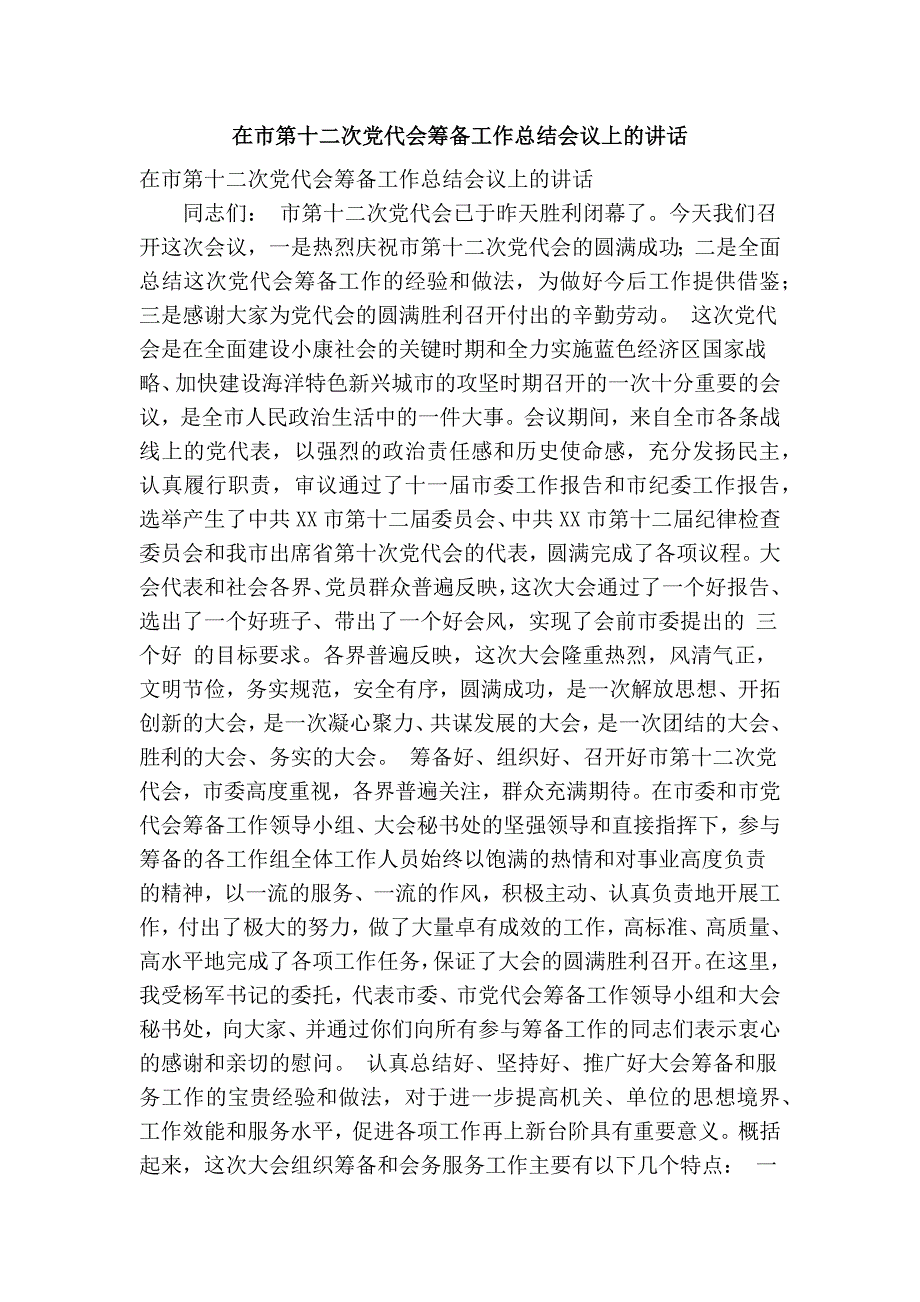 在市第十二次党代会筹备工作总结会议上的讲话精简篇.doc_第1页