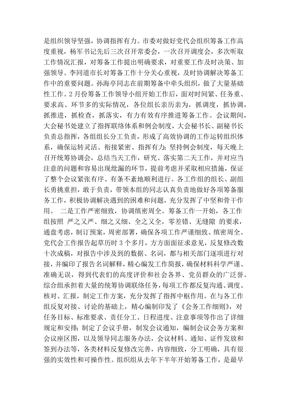 在市第十二次党代会筹备工作总结会议上的讲话精简篇.doc_第2页