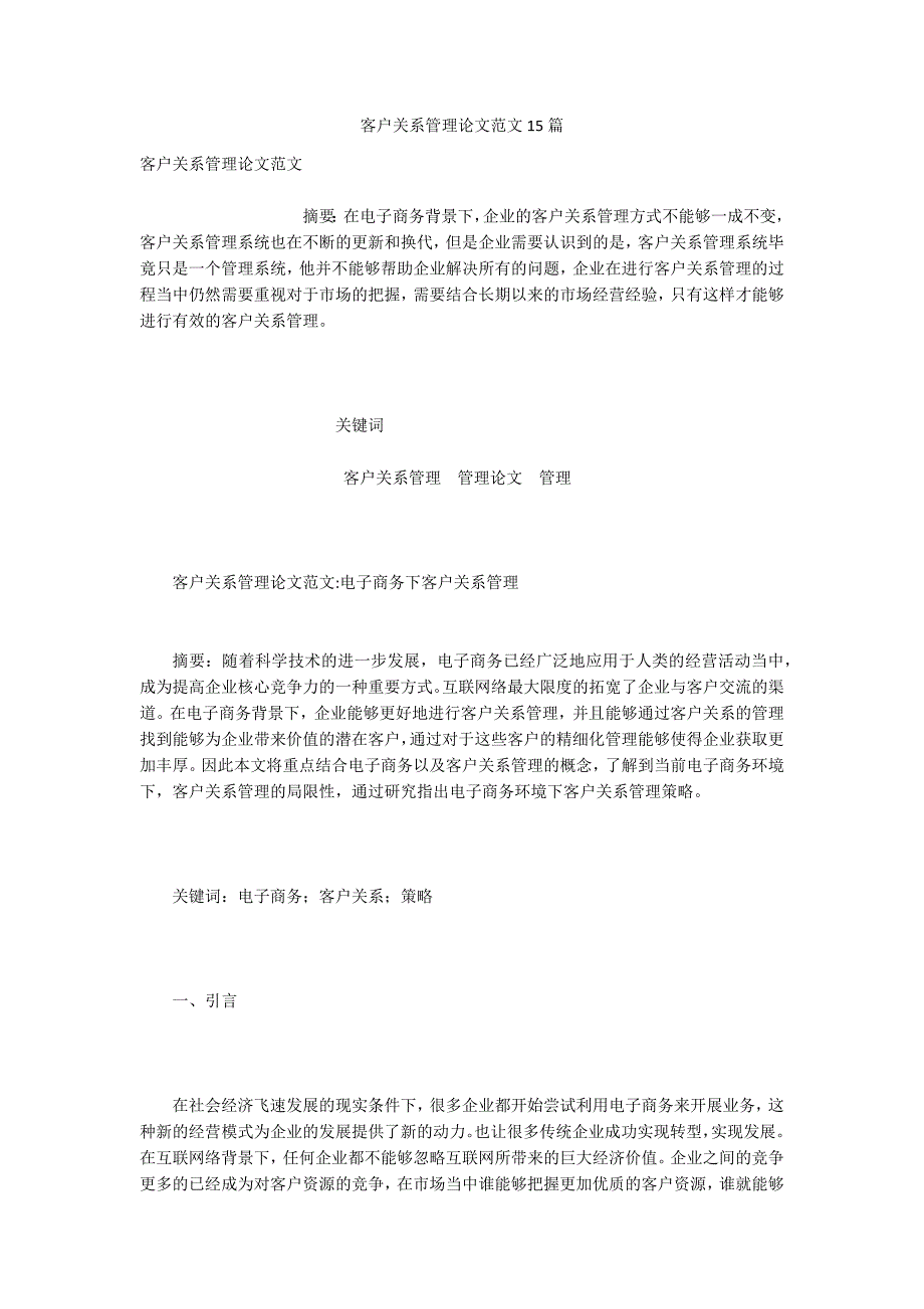 客户关系管理论文范文15篇.docx_第1页