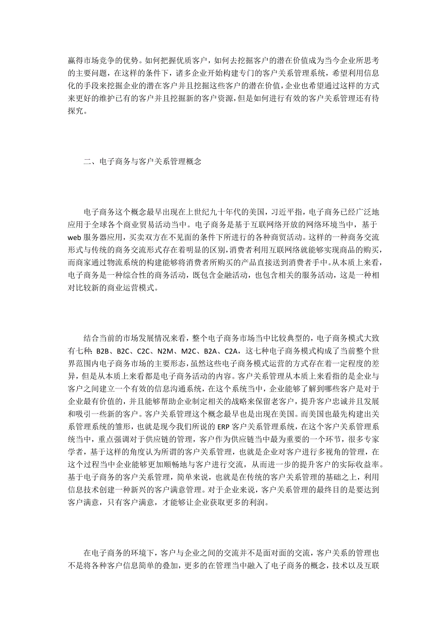 客户关系管理论文范文15篇.docx_第2页
