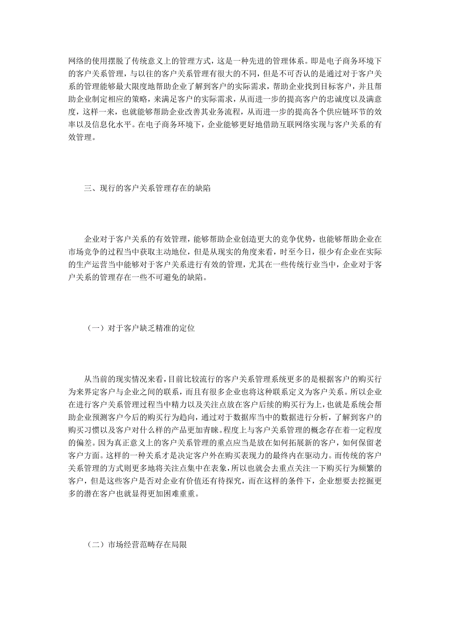 客户关系管理论文范文15篇.docx_第3页