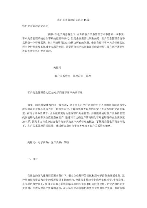 客户关系管理论文范文15篇.docx