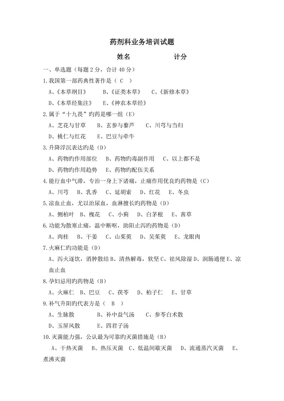 中药在职教育培训试题及答案.doc_第1页