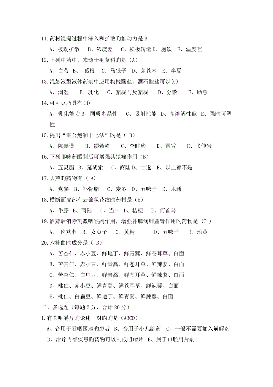 中药在职教育培训试题及答案.doc_第2页