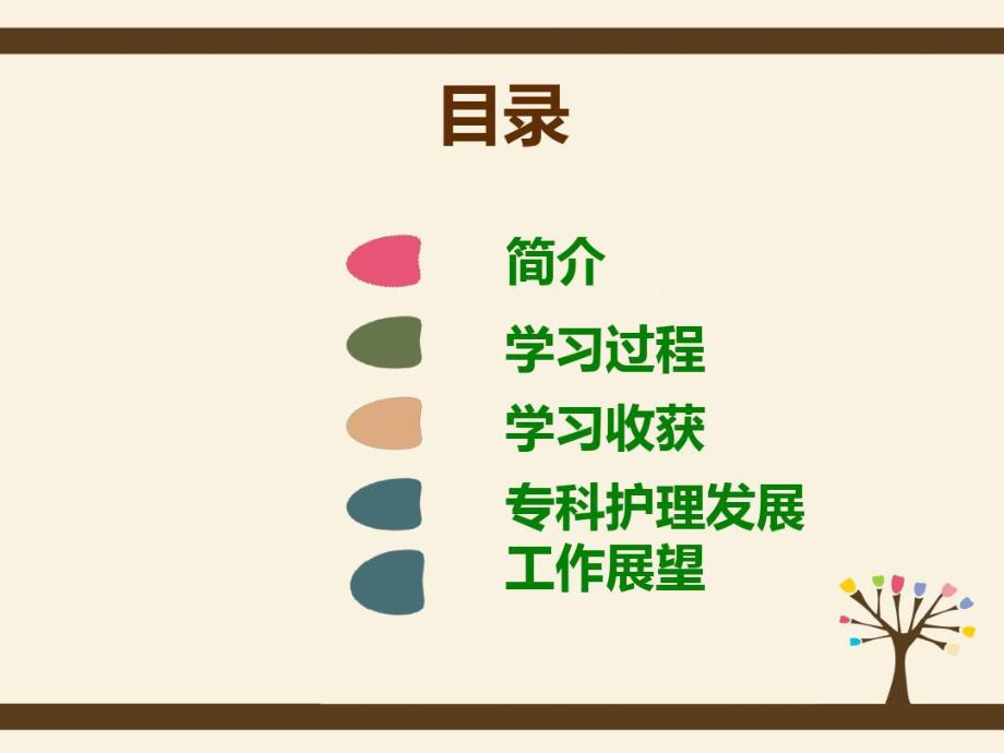 专科护士学习汇报.doc_第3页