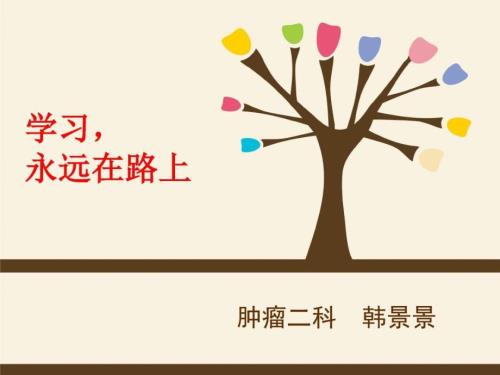 专科护士学习汇报.doc