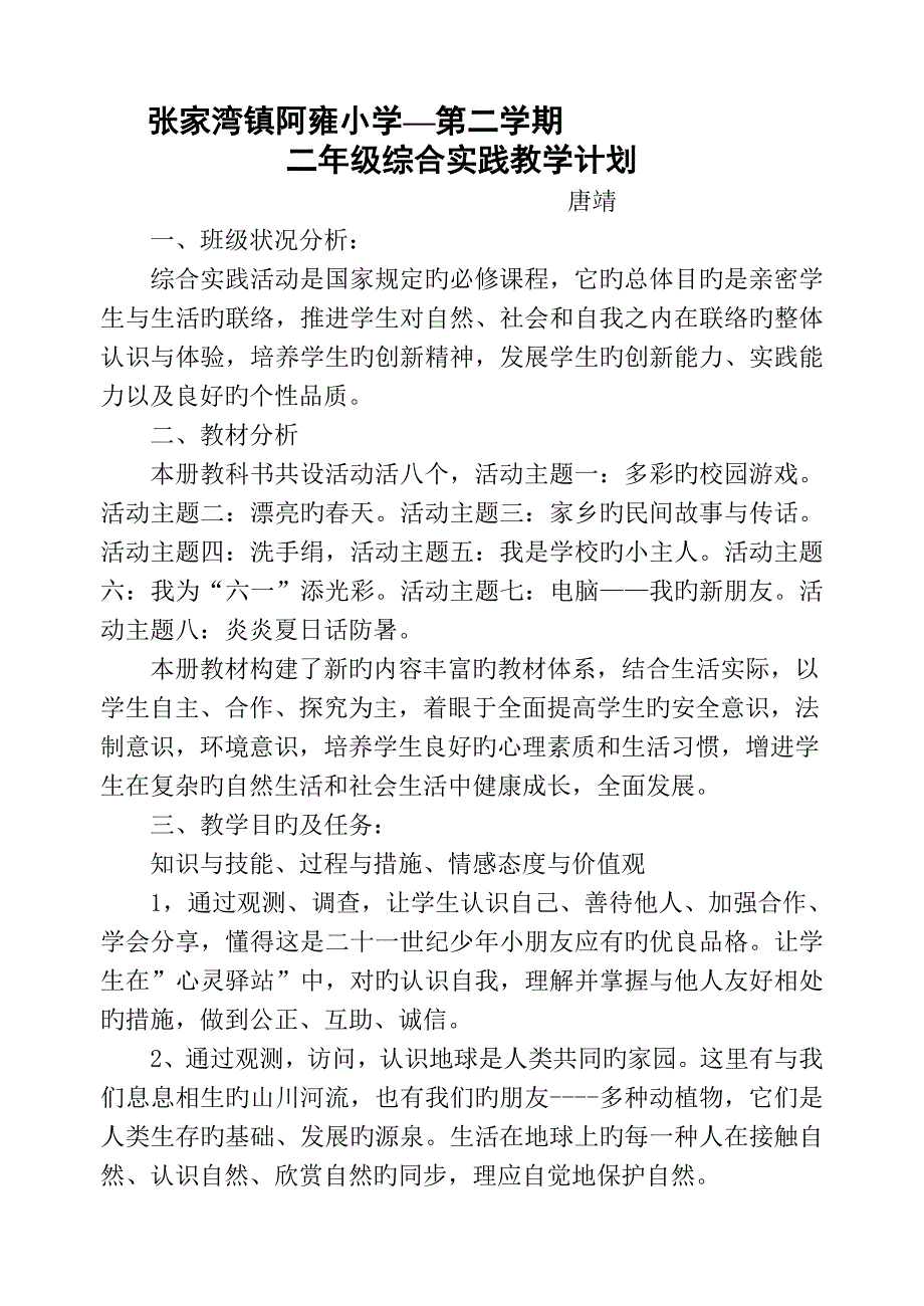 二年级下册综合实践教学计划.doc_第1页