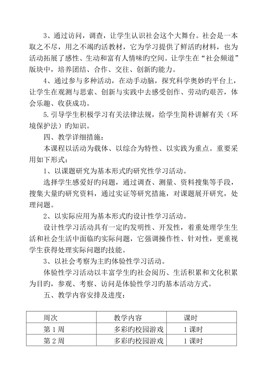 二年级下册综合实践教学计划.doc_第2页