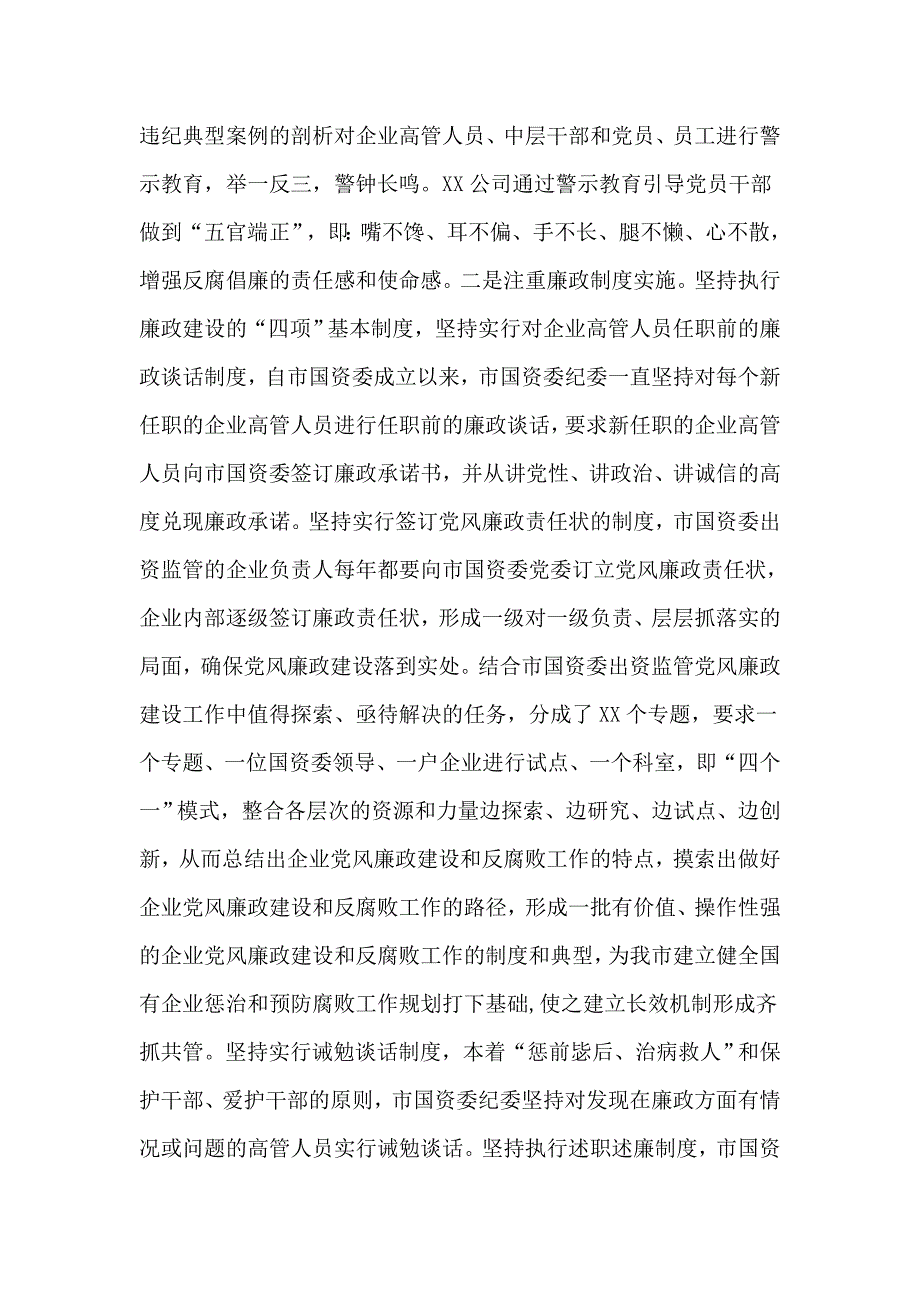 国有企业市国资委党风廉政建设工作情况汇报.docx_第2页