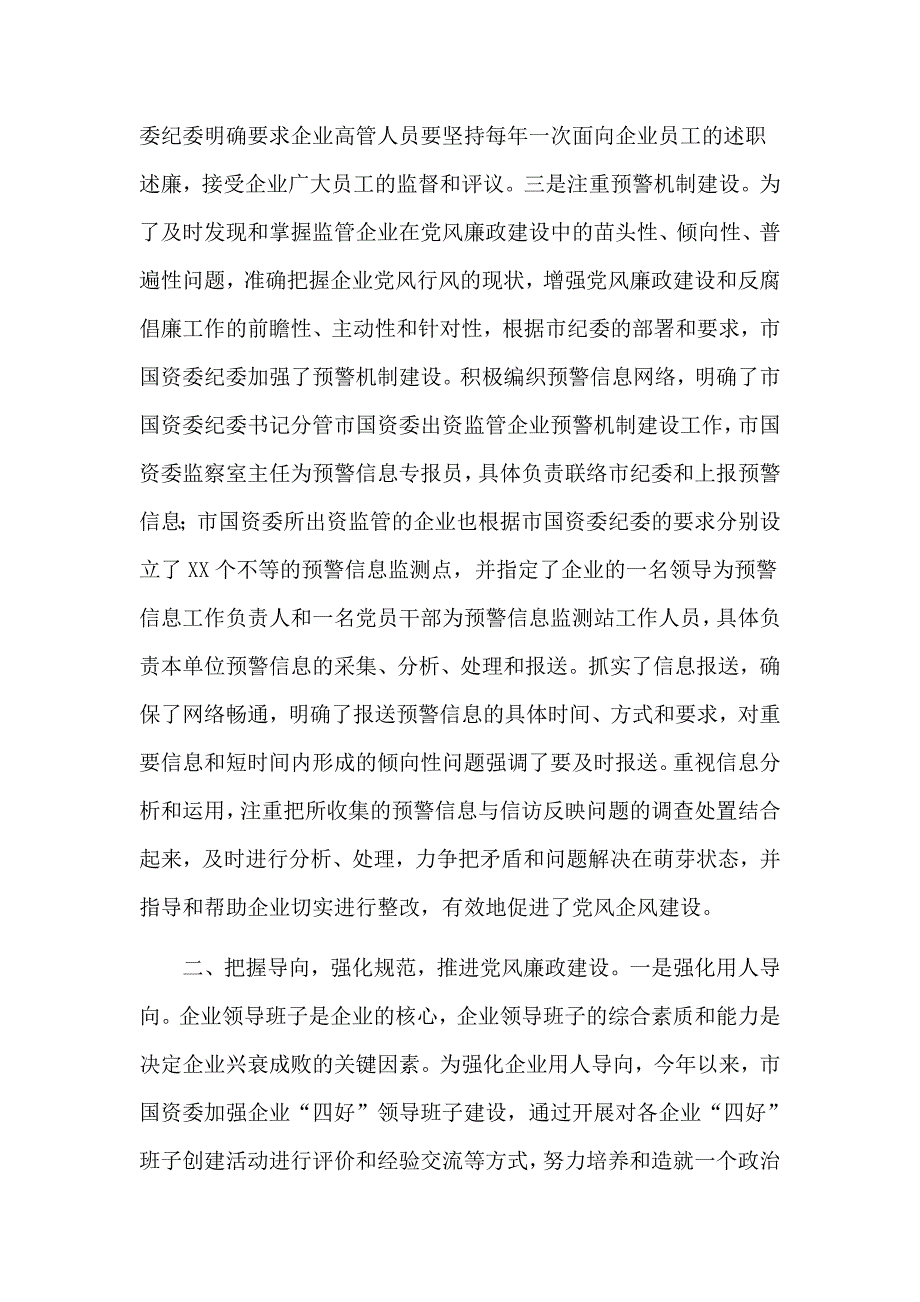 国有企业市国资委党风廉政建设工作情况汇报.docx_第3页
