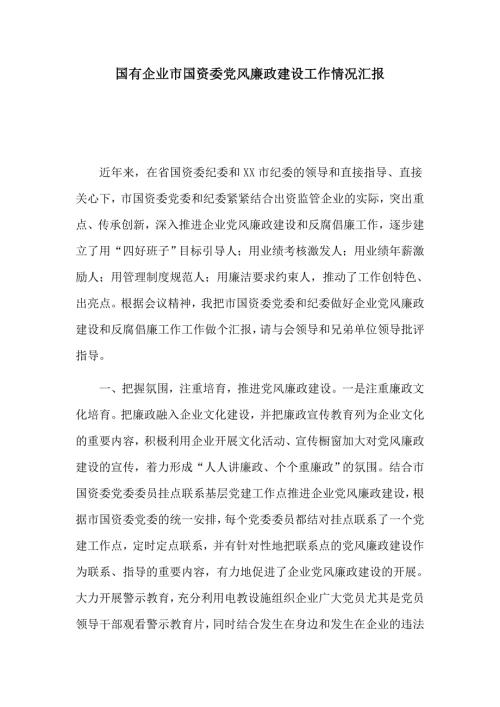 国有企业市国资委党风廉政建设工作情况汇报.docx