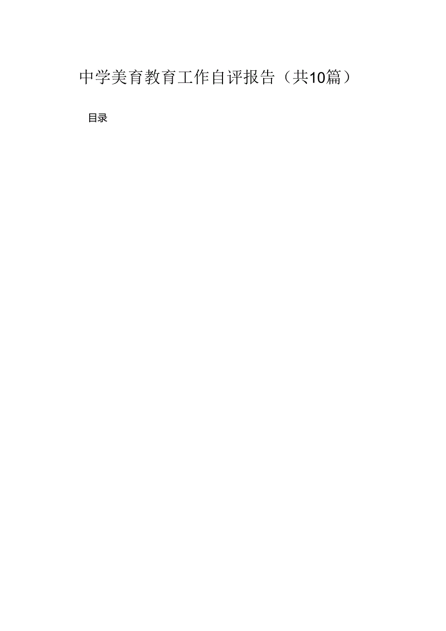 中学美育教育工作自评报告（10篇）.docx_第1页