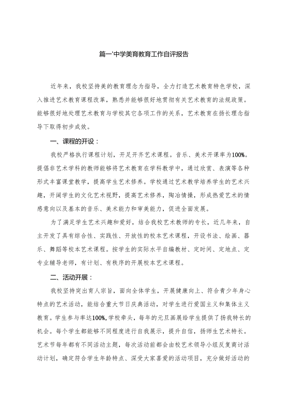 中学美育教育工作自评报告（10篇）.docx_第2页