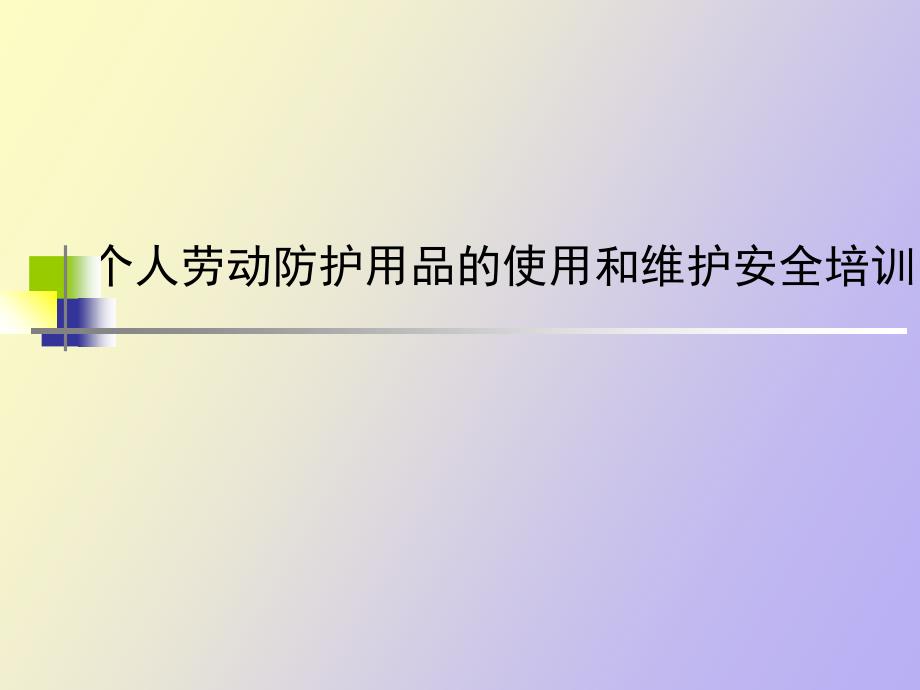 劳保用品使用维护培训.ppt_第1页