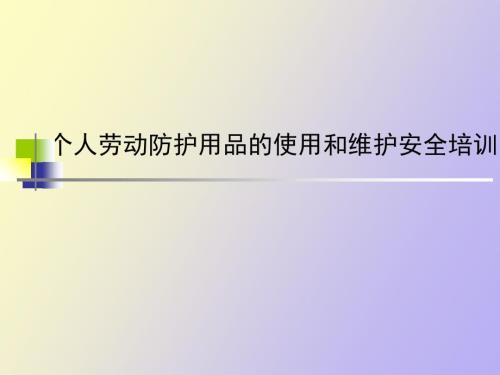 劳保用品使用维护培训.ppt