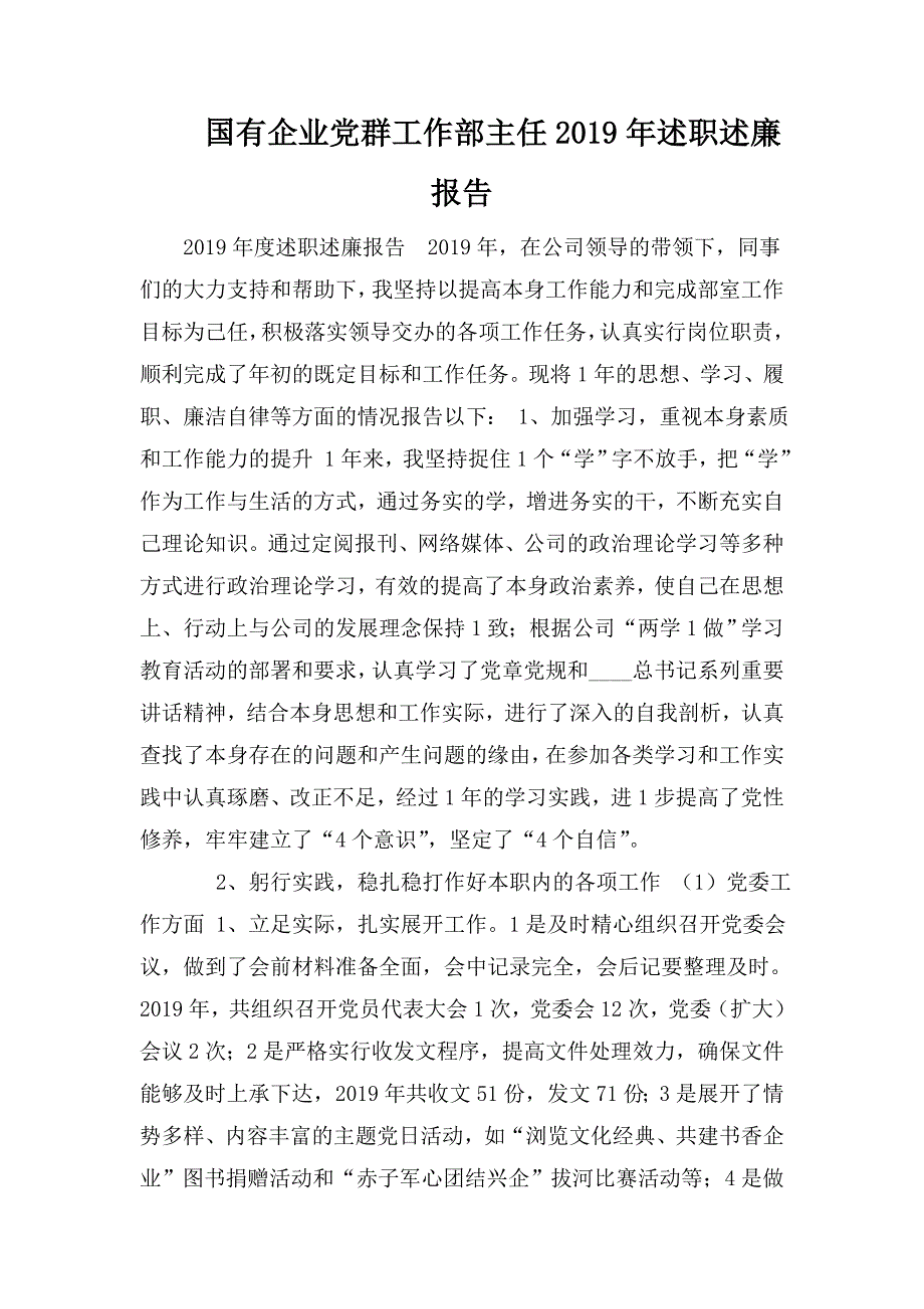 国有企业党群工作部主任述职述廉报告.doc_第1页