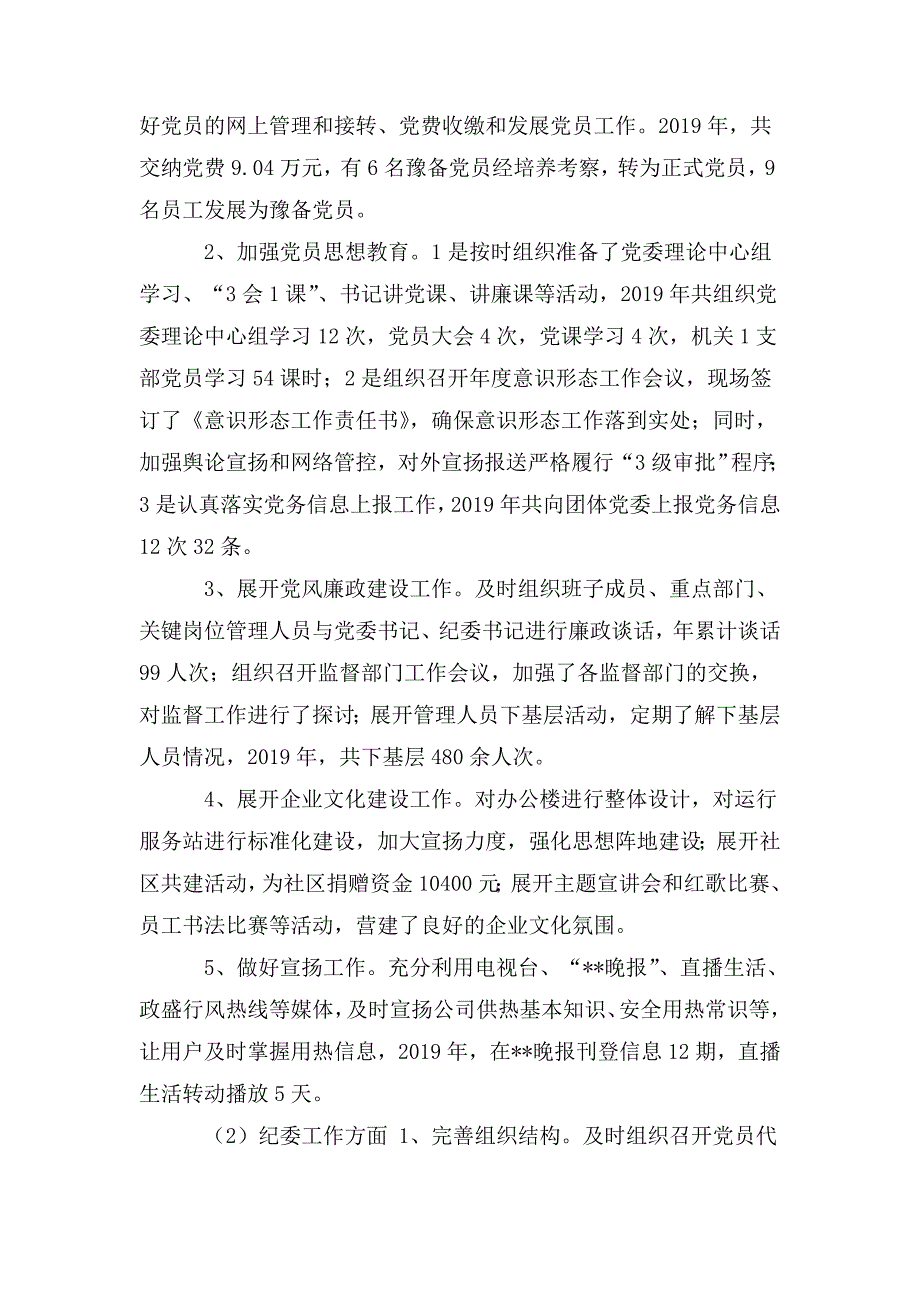 国有企业党群工作部主任述职述廉报告.doc_第2页
