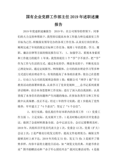 国有企业党群工作部主任述职述廉报告.doc