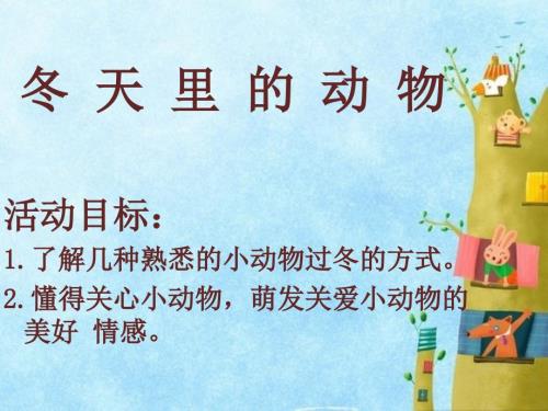 冬天里的动物PPT课件.ppt