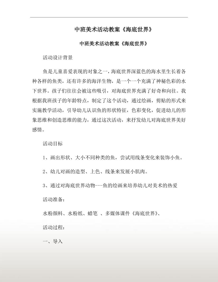 中班美术活动教案海底世界.doc_第2页