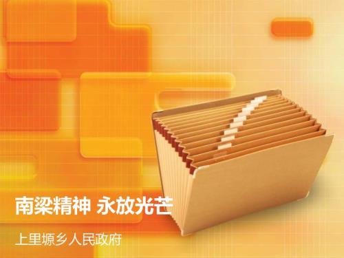 南梁精神永放光芒PPT课件.ppt