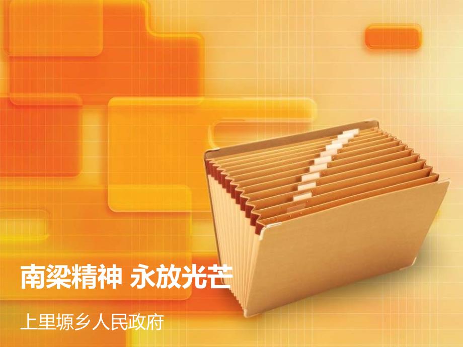 南梁精神永放光芒PPT课件.ppt_第1页