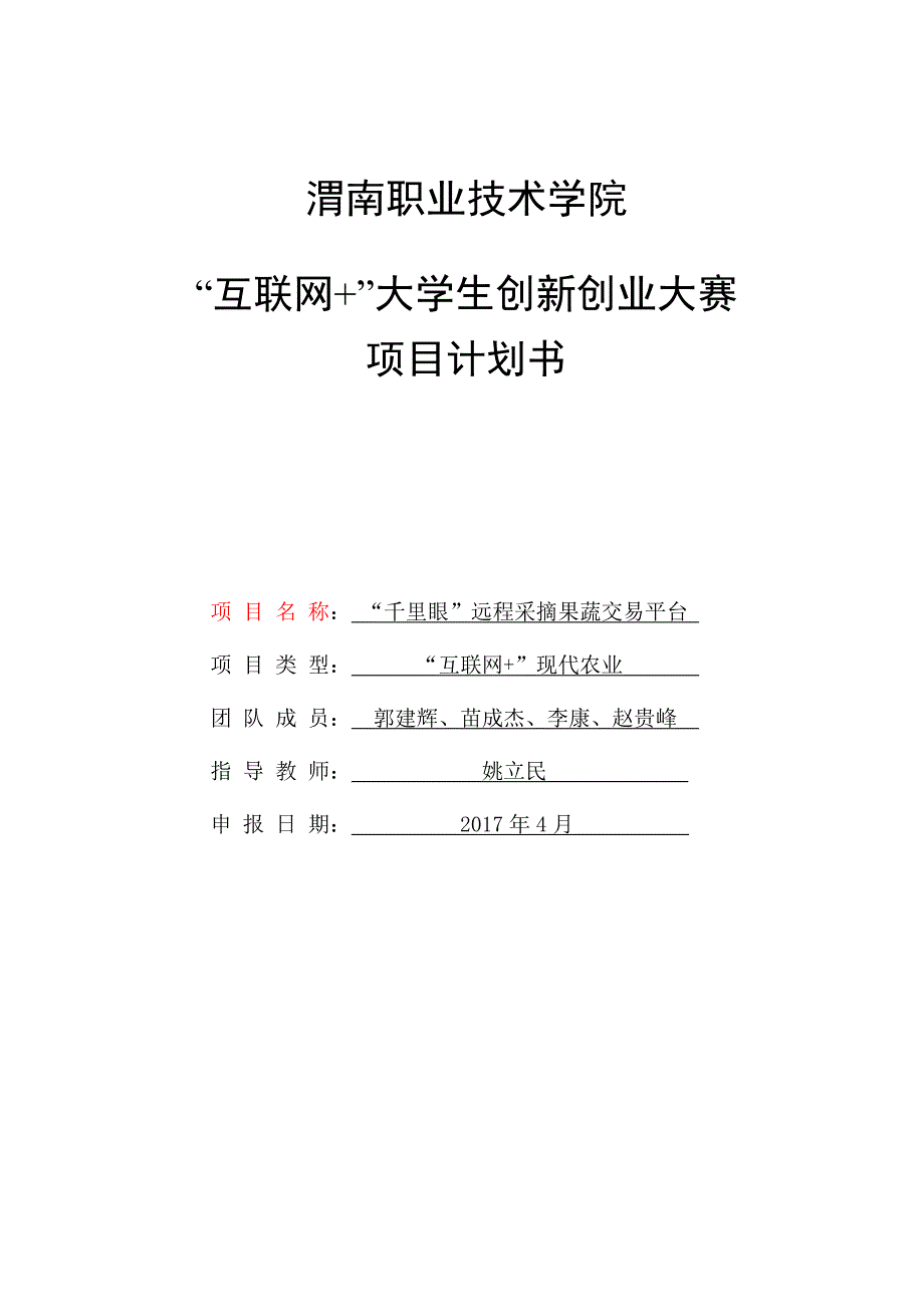 互联网大赛项目计划书.doc_第1页