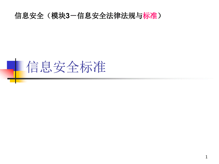 信息安全标准信息安全.ppt_第1页