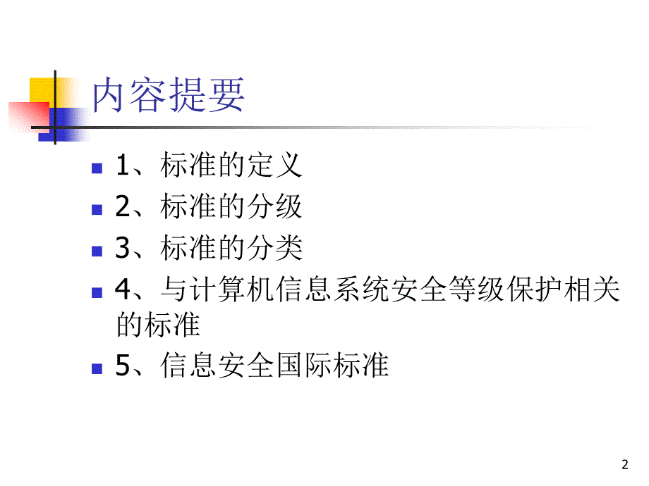 信息安全标准信息安全.ppt_第2页