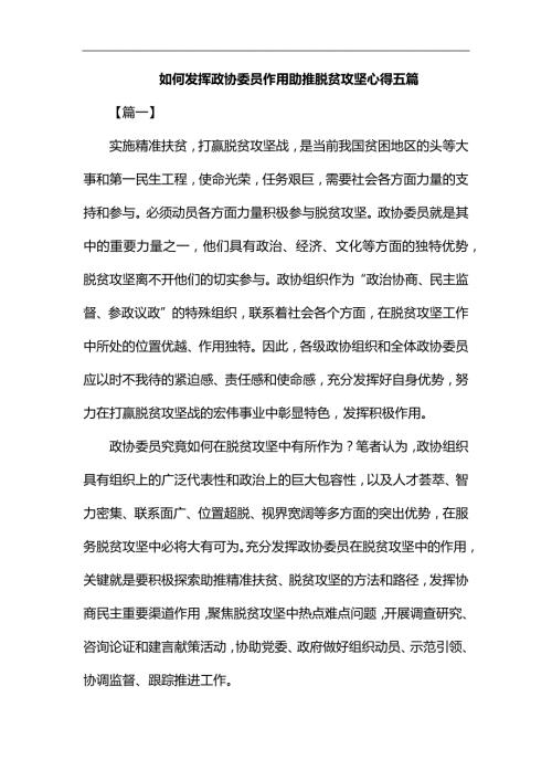 如何发挥政协委员作用助推脱贫攻坚心得五篇汇编.docx