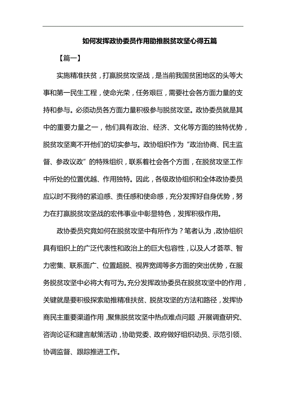 如何发挥政协委员作用助推脱贫攻坚心得五篇汇编.docx_第1页
