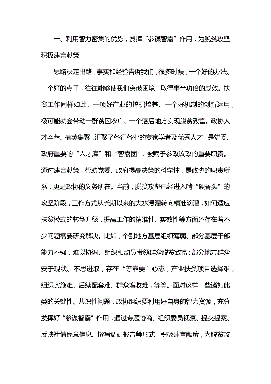 如何发挥政协委员作用助推脱贫攻坚心得五篇汇编.docx_第2页