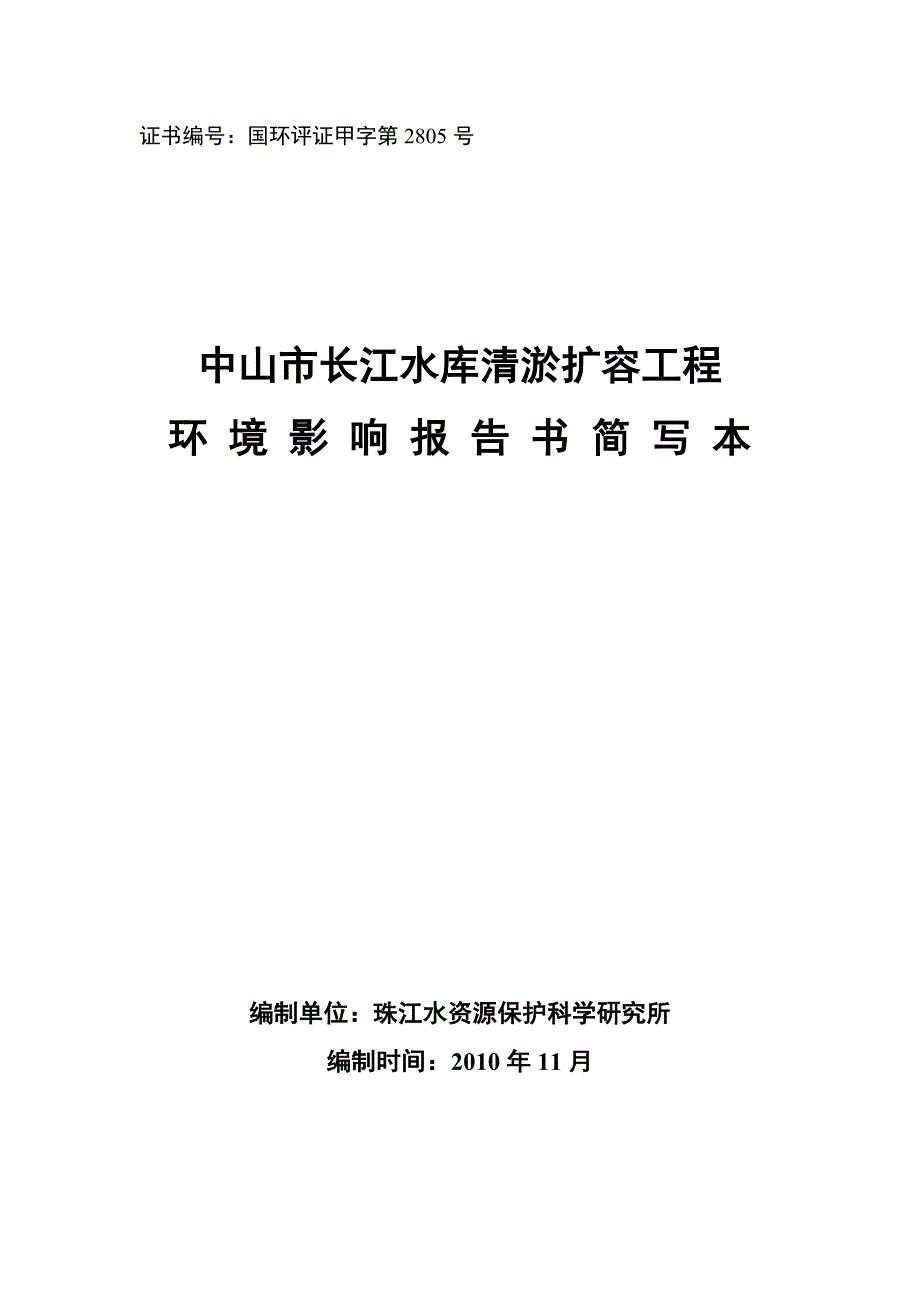 中山市长江水库清淤扩容工程环境影响报告书.doc_第1页