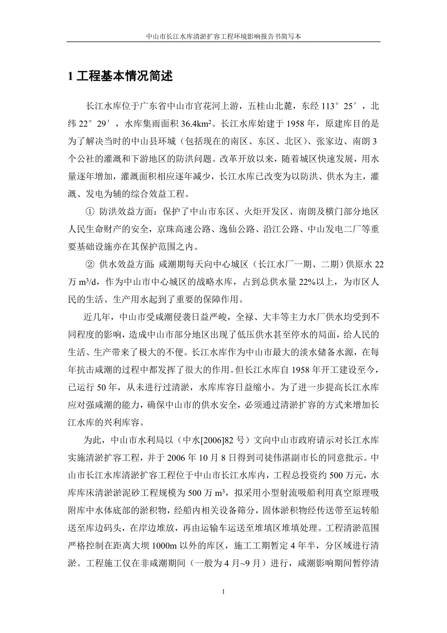 中山市长江水库清淤扩容工程环境影响报告书.doc_第2页