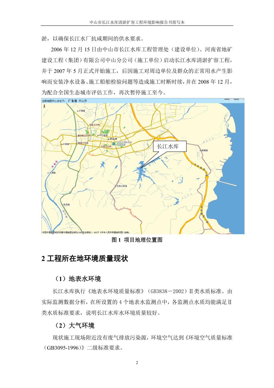 中山市长江水库清淤扩容工程环境影响报告书.doc_第3页