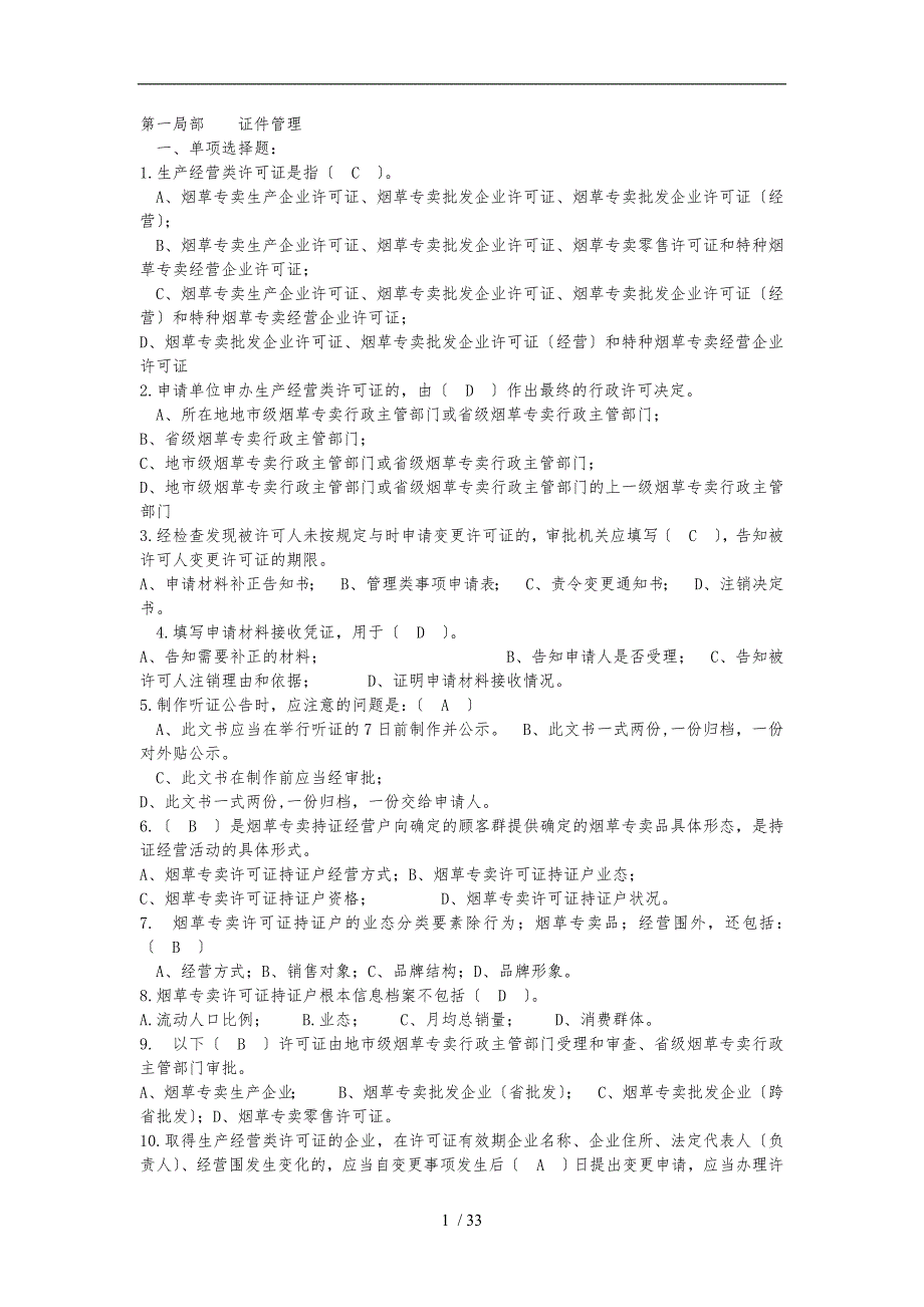 历年烟草招聘考试真题大全DOC.doc_第1页
