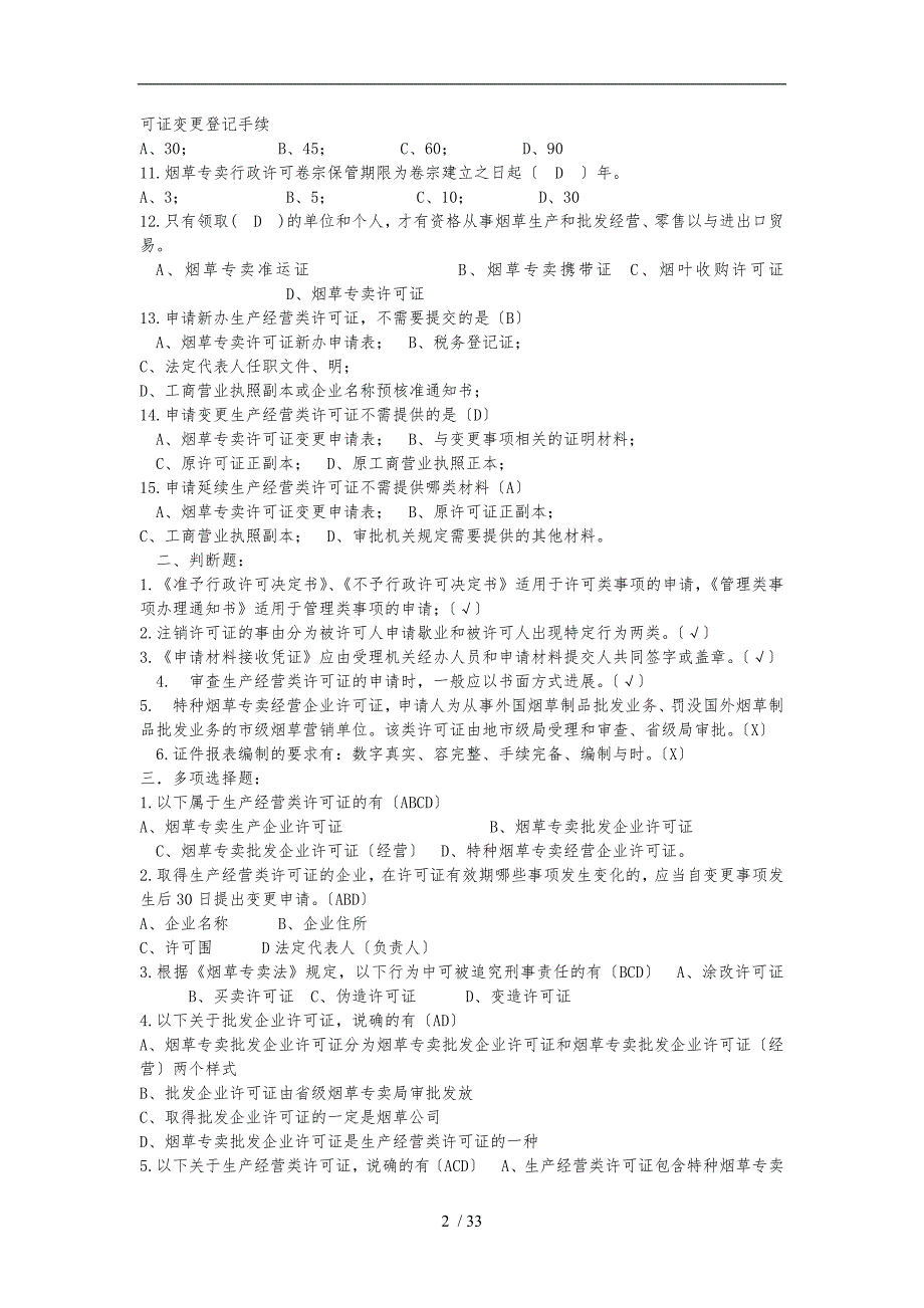 历年烟草招聘考试真题大全DOC.doc_第2页