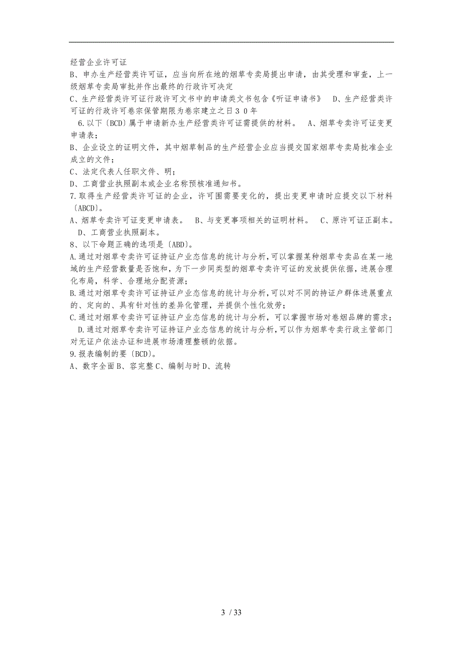 历年烟草招聘考试真题大全DOC.doc_第3页