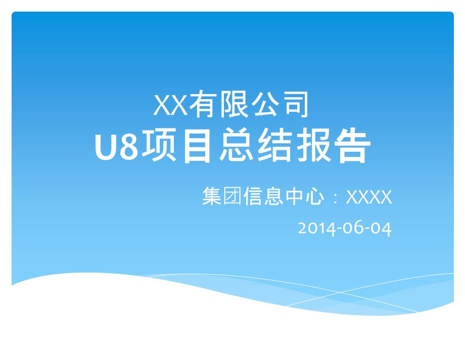 修改XX公司U8项目总结报告0604副本PPT.pptx_第1页