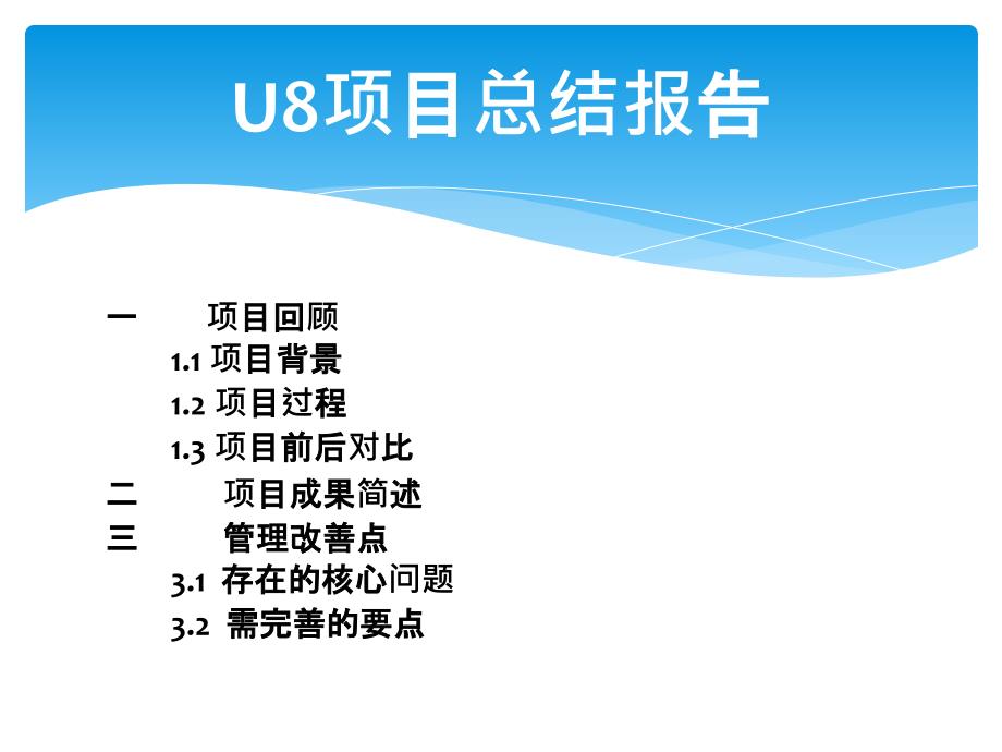 修改XX公司U8项目总结报告0604副本PPT.pptx_第2页