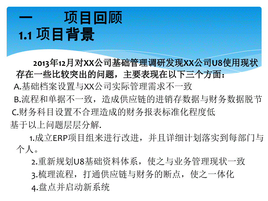 修改XX公司U8项目总结报告0604副本PPT.pptx_第3页