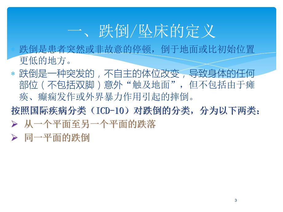 住院患者防跌倒坠床的宣教及防范措施.ppt_第3页