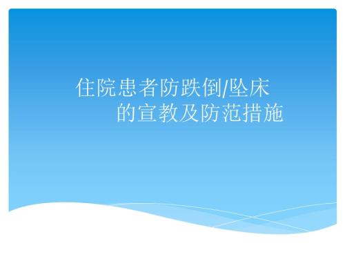 住院患者防跌倒坠床的宣教及防范措施.ppt