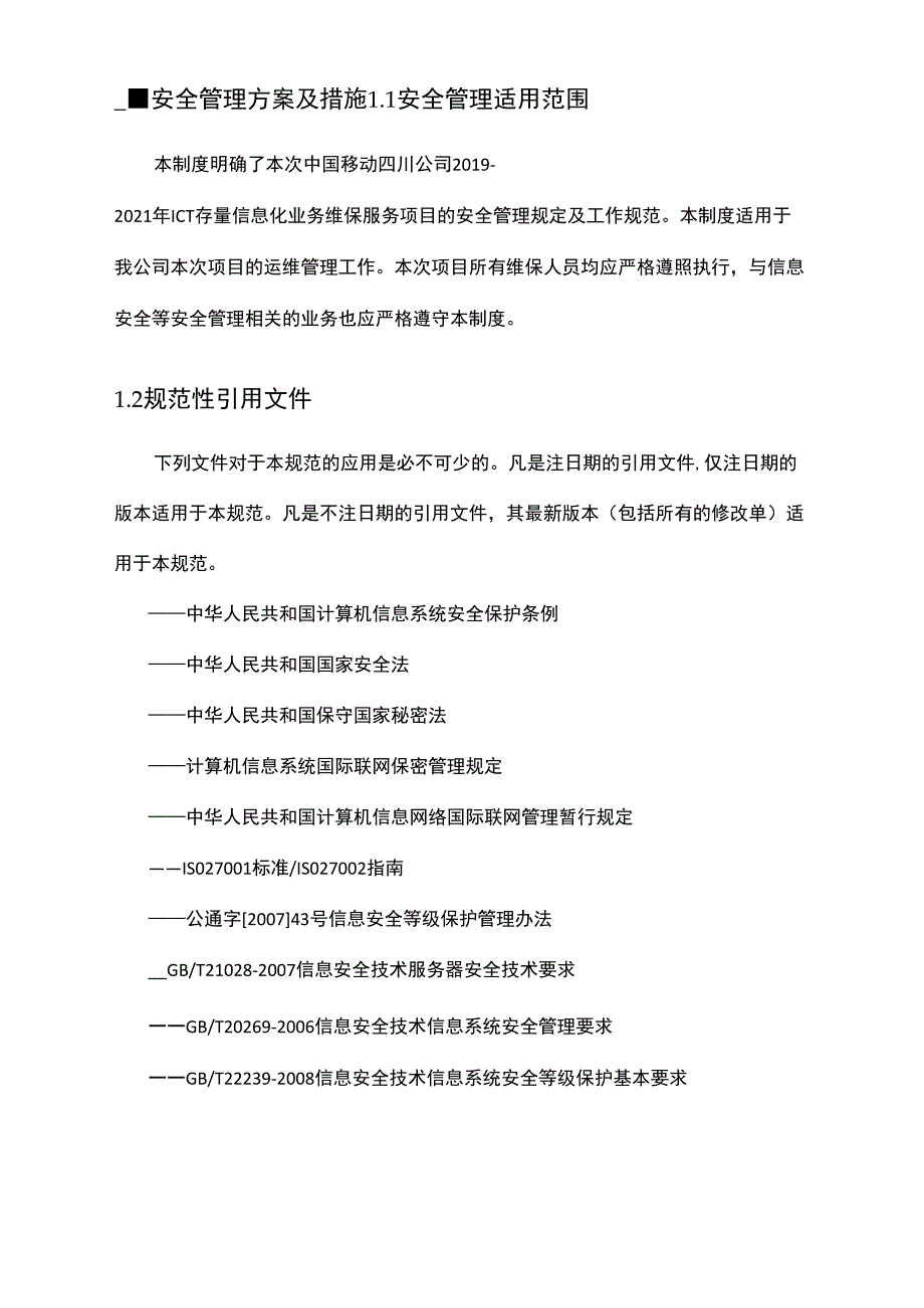 信息安全管理方案及措施.docx_第1页
