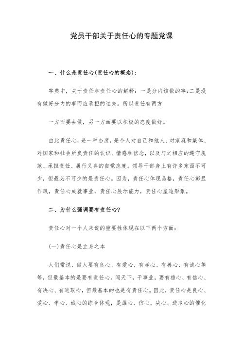 党员干部关于责任心的专题党课.docx