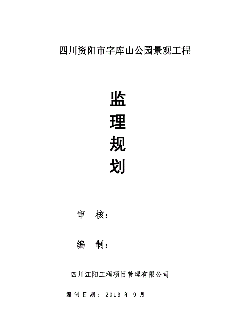 四川某公园景观附属工程监理规划.doc_第1页