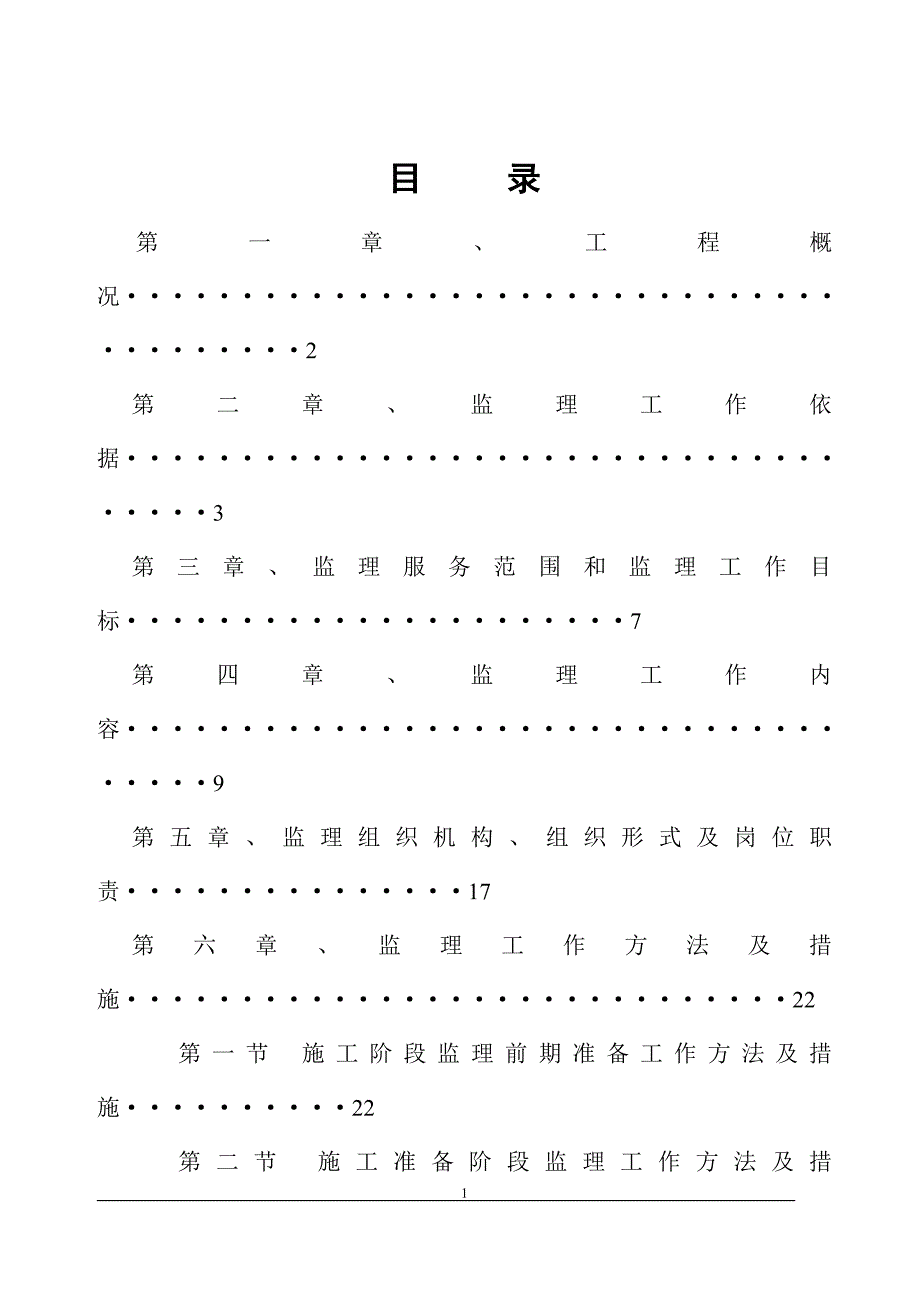 四川某公园景观附属工程监理规划.doc_第2页