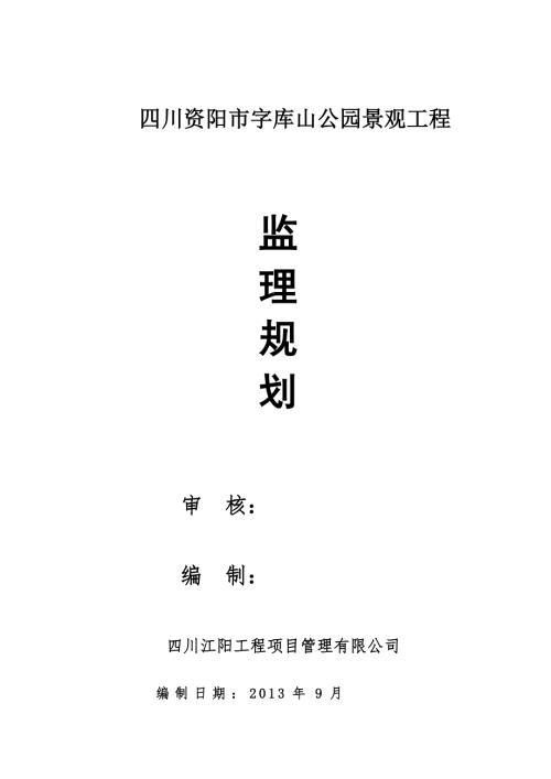 四川某公园景观附属工程监理规划.doc