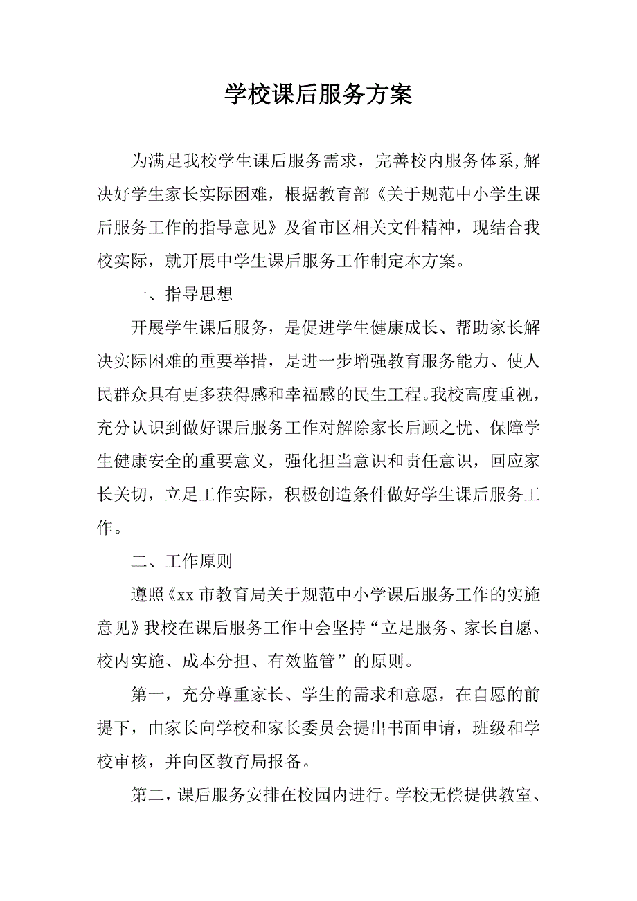 学校课后服务方案.doc_第1页